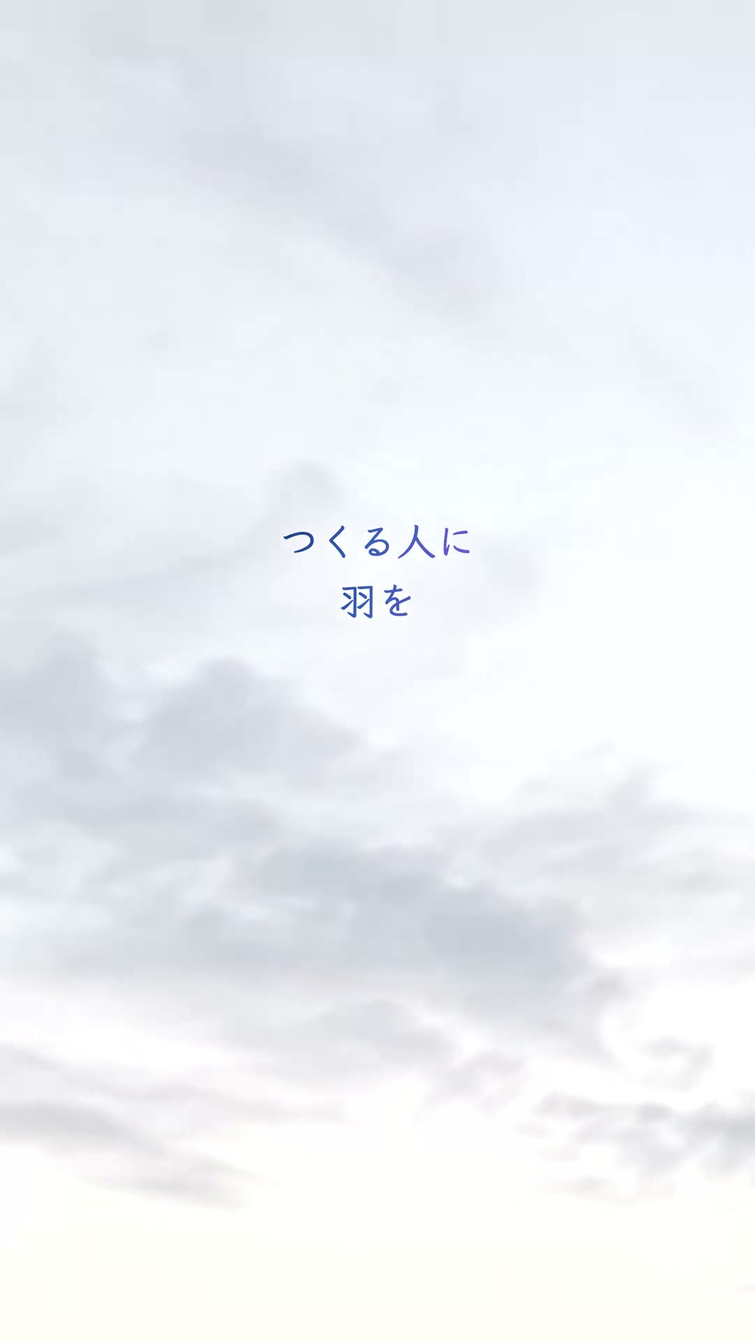 クリエイター・Flapプロジェクト紹介動画（縦型）のひとコマ。淡い空に「つくる人に 羽を」の文字